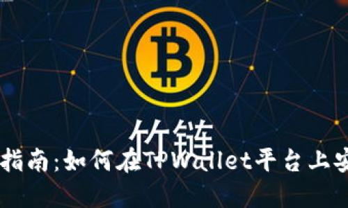 TPWallet购币指南：如何在TPWallet平台上安全便捷地购币