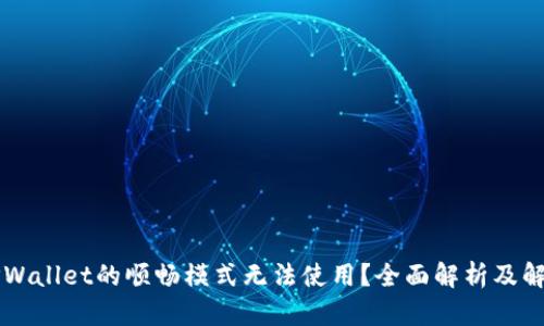 为何TPWallet的顺畅模式无法使用？全面解析及解决方案