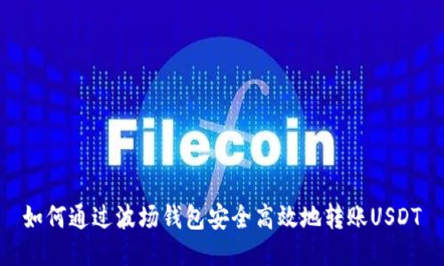 如何通过波场钱包安全高效地转账USDT