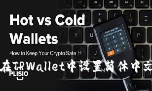 如何在TPWallet中设置简体中文语言