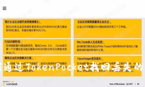 如何通过TokenPocket找回丢失的资产