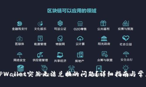 如何解决TPWallet突然无法兑换的问题？详细指南与常见问题解答