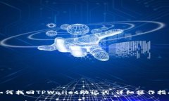 如何找回TPWallet助记词：详