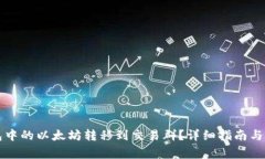 如何将TP钱包中的以太坊转