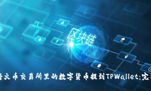 如何将火币交易所里的数字货币提到TPWallet:完整指南