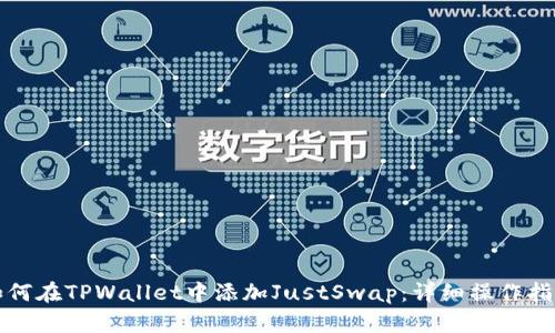 如何在TPWallet中添加JustSwap：详细操作指南