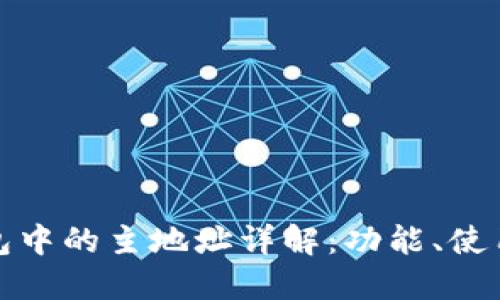 比特币钱包中的主地址详解：功能、使用及安全性