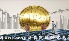 解决TPWallet与Uniswap交易失