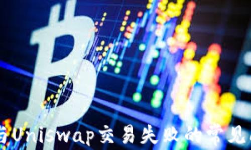
解决TPWallet与Uniswap交易失败的常见问题及解决方案