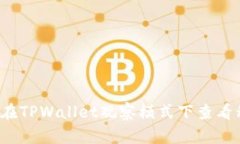 如何在TPWallet观察模式下查