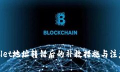 tpwallet地址转错后的补救措