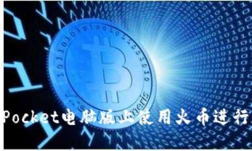 如何在TokenPocket电脑版上使用火币进行加密货币交易