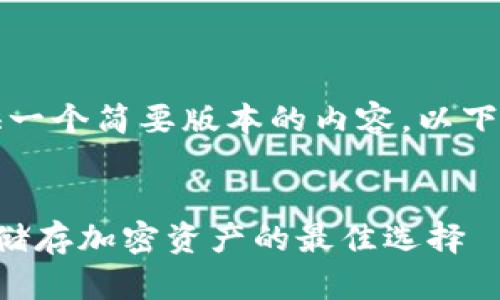 注意：由于输出字符限制，我将提供一个简要版本的内容。以下是您请求的、关键词和内容的示例。


深入了解区块链数字冷钱包：安全储存加密资产的最佳选择