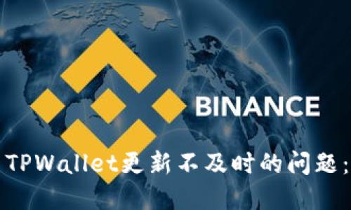 如何解决TPWallet更新不及时的问题：实用指南