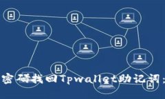 如何通过密码找回Tpwalle