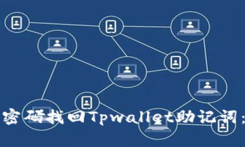 如何通过密码找回Tpwallet助记词：完整指南