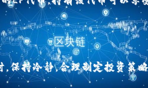 如何在TPWallet中成功显示薄饼标志：完整指南
TPWallet, 薄饼标志, 加密钱包, 数字资产/guanjianci

介绍
在当今数字资产管理的时代，加密钱包的使用变得尤为重要。TPWallet作为一款智能合约钱包，支持用户管理多种加密资产。然而，对于一些初学者而言，如何在TPWallet中显示薄饼标志（PancakeSwap）可能会成为一项挑战。本文将为您详细介绍如何在TPWallet中成功显示薄饼标志的步骤，并解答一些常见问题。

第一部分：什么是TPWallet和薄饼标志
TPWallet是一款多链支持的去中心化钱包，它能够兼容多种区块链资产，提供存储、转账和交换等功能。用户可以通过该钱包管理他们的加密货币资产，安全性和便利性使其成为许多区块链用户的首选。

薄饼标志（PancakeSwap）是一种去中心化交易所（DEX），基于Binance Smart Chain（BSC）运行，提供流动性池、AMM（自动化做市商）和其他多种金融服务。由于其低交易费用和快速交易确认，PancakeSwap在DeFi（去中心化金融）领域中非常受欢迎。通过TPWallet，用户可以轻松访问和使用PancakeSwap的功能。

第二部分：在TPWallet中显示薄饼标志的方法
要在TPWallet中显示薄饼标志，用户首先需要确保已经下载并安装最新版本的TPWallet。以下是详细的步骤：

h4步骤一：创建/导入钱包/h4
首先，打开TPWallet应用。如果您是第一次使用，您需要选择“创建钱包”并按照提示完成钱包的设置。如果您已经拥有钱包，可以选择“导入钱包”，并输入助记词或私钥进行导入。

h4步骤二：添加币种/h4
在TPWallet中，您需要确保添加了您打算交易的币种，比如BNB（币安币），这是PancakeSwap交易所所需的基础资产。在钱包主界面，点击“添加资产”，然后搜索BNB并确认添加。

h4步骤三：访问DApps浏览器/h4
TPWallet集成了DApps浏览器，用户可以通过它直接访问PancakeSwap。在主界面选择“DApps”，然后在搜索栏中输入PancakeSwap的网址（https://pancakeswap.finance/）并访问。

h4步骤四：连接钱包/h4
在PancakeSwap的主页上，您会看到“连接钱包”的选项。点击它，并选择TPWallet。此时您需要确认连接操作，一旦连接成功，您就可以在PancakeSwap上进行交易。

h4步骤五：显示薄饼标志/h4
完成连接后，您将在PancakeSwap的界面中看到薄饼标志的显示。您现在可以开始进行交易、提供流动性或参与其他DeFi活动了。

第三部分：可能遇到的问题及解决方案
在使用TPWallet和PancakeSwap的过程中，用户可能会遇到一些常见问题。以下是四个可能的相关问题及其详细解答。

h4问题一：为什么我无法连接TPWallet与PancakeSwap？/h4
连接失败的问题可能有多种原因。首先，请确保您使用的是最新版本的TPWallet，因为旧版本可能存在兼容性问题。其次，检查您的网络连接是否稳定。强烈建议在无线网络环境下进行交易，避免使用公共网络，以确保您的交易安全。

如果以上都没有问题，可以尝试清除缓存或重新启动应用程序，然後重新连接TPWallet与PancakeSwap。在某些情况下，如果继续出现问题，您可考虑尝试使用其他钱包，以确认是否是TPWallet本身的问题。

h4问题二：如何处理交易失败的问题？/h4
交易失败是DeFi平台用户常见的问题，尤其是在PancakeSwap这种去中心化交易所上。失败交易通常表明交易的有效性不足，或者由于流动性不足而无法完成。为避免交易失败，您可以尝试以下策略：

首先，确保您有足够的BNB作为交易手续费。此外，检查您设定的滑点容忍度，可能需要将其增加以确保交易顺利进行。通常建议将滑点设置在1%到3%之间，具体情况视市场波动而定。

如果继续失败，可以尝试更换交易对或在网络高峰时期避开交易，通常会因为网络拥堵而导致交易失败。

h4问题三：如何确保我的资产安全？/h4
资产安全性是众多加密货币用户最重视的部分，以下是一些确保您资产安全的措施：

首先，一定要使用强密码，并定期更换。在使用TPWallet时，建议启用两步验证功能，增加安全性。此外，切勿向任何人透露您的助记词与私钥，这是访问您钱包的“钥匙”。

其次，务必保持软件的更新，从而减小漏洞攻击的风险。建议您在Apple Store或Google Play等正式应用商店下载TPWallet，不要从不明来源获取相关应用。

最后，定期备份您的钱包数据，并将备份文件存放在安全的地方，以防止因设备丢失或损坏而引起的资金损失。

h4问题四：如何在PancakeSwap上获得流动性收益？/h4
流动性收益可以为用户带来额外的收益，通过在PancakeSwap提供流动性，用户可以获得交易手续费和流动性供应商代币。如下是提供流动性的一些步骤：

首先，在TPWallet中，确保您拥有足够的BNB和其他准备投入流动性池的Token。接下来，前往PancakeSwap，在DApp中选择“流动性”选项，选择您想要的交易对（例如：BNB和某个代币）。

在选择完毕后，系统将提示您填写投入的金额和比例，确认后将授权交易，系统会将您的Token添加到对应的流动性池中。完成后，您将获得相应的LP代币，持有该代币可以享受流动性奖励。

需要注意的是，提供流动性存在一定风险，例如无常损失。建议在深入了解相关风险后，再进行大额投资。

结论
在TPWallet中成功显示薄饼标志并不复杂，只需按照步骤操作，确保安全性、流动性和风险管理，便可在Web3、DeFi的世界中畅游。在进行交易时，保持冷静，合理制定投资策略，并时刻关注市场动态，以便做出明智的决定。希望本文对您在TPWallet和PancakeSwap的使用上有所帮助，如有更多问题，欢迎进一步探讨。