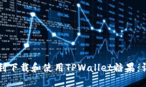 如何顺利下载和使用TPWallet糖果：详细指南