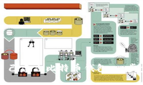 如何自己建立比特币钱包：一步步指南
