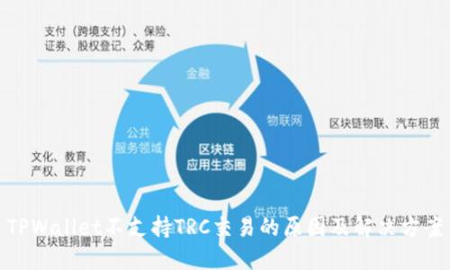 TPWallet不支持TRC交易的原因及解决方案