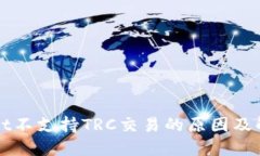 TPWallet不支持TRC交易的原因