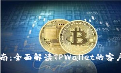 TPWallet客服指南：全面解读TPWallet的客户支持及解决方案