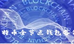 如何恢复比特币全节点钱