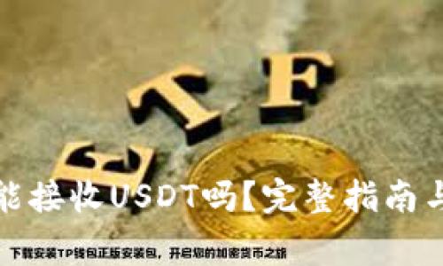 数字货币钱包能接收USDT吗？完整指南与常见问题解析