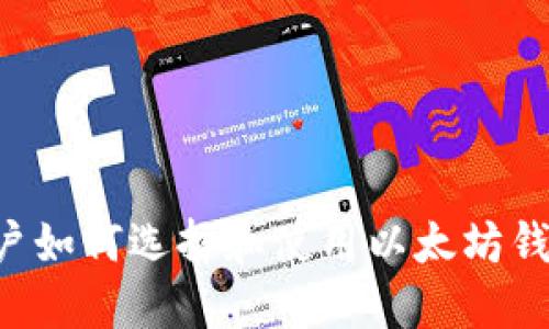 Windows用户如何选择和使用以太坊钱包：最全指南