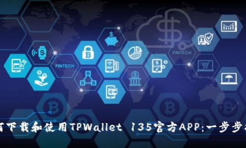 如何下载和使用TPWallet 135官方APP：一步步指南