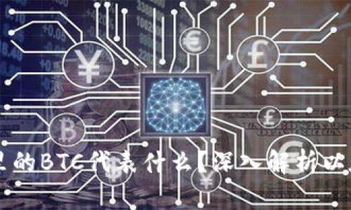 以太坊钱包里的BTC代表什么？深入解析以太坊跨链资产