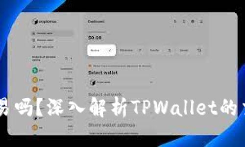 TPWallet能交易吗？深入解析TPWallet的交易功能与应用