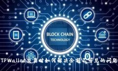 TPWallet交易时如何解决余额