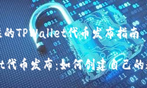 值得关注的TPWallet代币发布指南

TPWallet代币发布：如何创建自己的数字资产