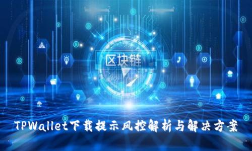 TPWallet下载提示风控解析与解决方案