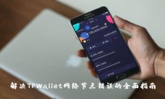 解决TPWallet网络节点错误的