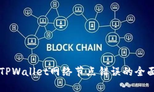 解决TPWallet网络节点错误的全面指南