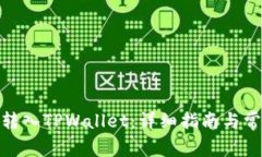 如何将BNB转入TPWallet：详细