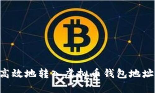 如何安全高效地转入虚拟币钱包地址：完整指南