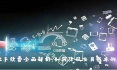 TPWallet手续费全面解析：如