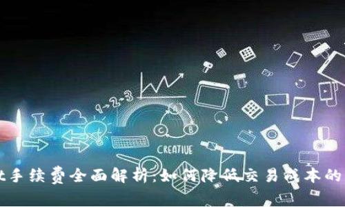 TPWallet手续费全面解析：如何降低交易成本的实用技巧