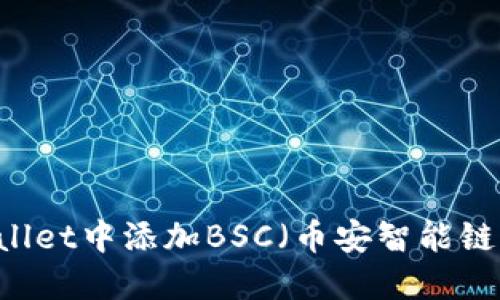 如何在TPWallet中添加BSC（币安智能链）: 完整指南