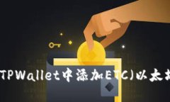 如何在TPWallet中添加ETC（以