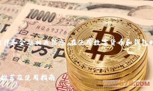 (请注意，以下内容可能会涉及法律和金融相关信息。在使用数字货币和钱包时，请务必遵循当地法律和规定。)

以下是您请求的和关键词：

biati中国用户可用的USDT钱包推荐及使用指南