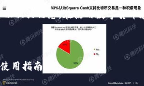(请注意，以下内容可能会涉及法律和金融相关信息。在使用数字货币和钱包时，请务必遵循当地法律和规定。)

以下是您请求的和关键词：

biati中国用户可用的USDT钱包推荐及使用指南