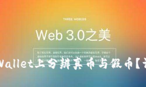 如何在TPWallet上分辨真币与假币？详解及技巧