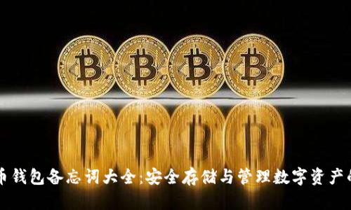 比特币钱包备忘词大全：安全存储与管理数字资产的指南