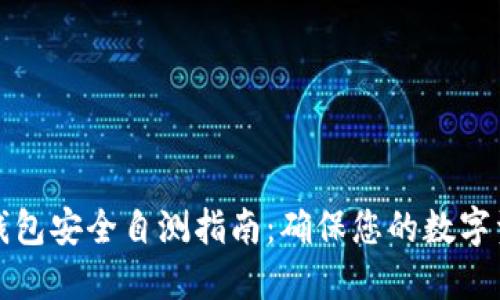 以太坊钱包安全自测指南：确保您的数字资产安全