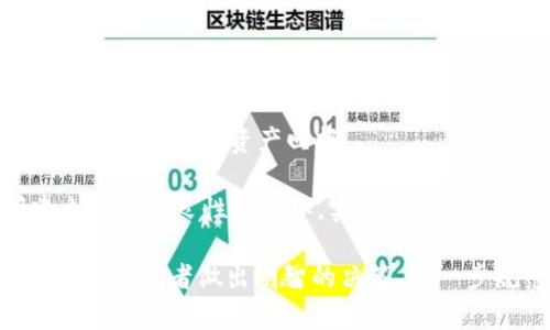   TPWallet的代币是真的吗？深入解析加密货币的真相 / 
 guanjianci TPWallet, 代币, 加密货币, 区块链 /guanjianci 

在近年来，随着区块链技术的蓬勃发展，加密货币已成为越来越多投资者关注的领域。其中，TPWallet作为一个新兴的钱包及代币项目，吸引了众多用户和投资者的目光。然而，关于TPWallet的代币的真实性，一直以来都是一个热门话题，尤其是在各种投资项目层出不穷的今天。为了帮助读者更好地理解TPWallet及其代币，我们将在本文中深入探讨TPWallet的代币是否真实存在，并提供一些相关的知识和见解。

什么是TPWallet？
TPWallet（TPWallet Wallet）是一种数字货币钱包，致力于为用户提供一个安全、便捷的加密货币存储解决方案。TPWallet支持多种加密货币的存储、转账和交易，使其成为一个全面的数字资产管理工具。TPWallet的特点在于其用户友好的界面，以及强大的安全性。用户可以通过TPWallet管理他们的数字资产，包括比特币、以太坊以及其他多种ERC-20代币。

TPWallet的设计初衷是为了提供一个去中心化的数字资产管理平台，强调用户的隐私和安全。与其他数字钱包相比，TPWallet还具有更高的交易速度和较低的交易费用。这些功能使得TPWallet在众多钱包应用中脱颖而出，吸引了大量用户的关注。

TPWallet的代币是什么？
TPWallet的代币（通常称为TP代币）是用于TPWallet平台内的一种代币，旨在为用户提供更好的服务和使用体验。TP代币是基于区块链技术的，通常用于支付交易费用、平台手续费等。TP代币的引入使得用户在使用TPWallet时，可以享受到更低的交易成本和更高的交易效率。

TP代币不仅在TPWallet内使用，随着该项目的逐步推广和发展，TP代币的应用场景也在不断扩大。例如，用户可以使用TP代币参与到一些特定的投资机会中，或者在TPWallet的生态系统内进行交易。因此，TP代币的流通性和价值关系到整个TPWallet的生态环境。

TPWallet的代币是真是假？
关于TPWallet的代币是否真实，首先需要从几个方面来厘清。一方面，TP代币的发行和流通都依托于区块链技术，这是一种公认的、透明的技术，能够有效地确保代币的真实性和安全性。通过区块链浏览器，用户可以查阅TP代币的发行量、流通量及其历史交易记录，从而验证其真实性。

另一方面，TPWallet的团队实力也是评估TP代币真实性的重要因素。如果一个项目有着强大的团队背景、清晰的项目愿景及有效的市场推广策略，那么这个代币的真实性和可信度就会相对提高。TPWallet团队历来注重合规性，确保代币的发行遵循相关法律法规，从而保证用户的资金安全和项目的可持续发展。

常见问题解答

1. TPWallet的代币有投资风险吗？
TPWallet的代币仿佛是当前市场中非常有潜力的一块“金子”，但和所有的加密资产一样，TP代币确实存在投资风险。影响数字货币价格波动的因素有很多，包括市场需求、技术更新、政策法规等。

首先，比特币和以太坊等主流加密货币市场的波动性很大，这直接导致了所有相关代币价格的波动。如果市场整体行情趋向于下跌，那么即使是基本面良好的代币，也会受到影响，导致其价格下滑。其次，TPWallet的团队和技术实力虽强，但无论多么出色的项目都难以保证100%成功。团队的决策、技术应用的有效性等都会影响市场的信心。投资者需要保持谨慎，了解市场动态，做到理性投资。

此外，建议投资者在投资TP代币之前，可以进行适度的市场调研，关注该项目的动态和团队背景，以及社区的反馈等，增加自身的判断能力和投资成功率。

2. 如何购买TPWallet的代币？
购买TPWallet的代币需要几个步骤，首先，用户需要注册一个TPWallet账户，完成身份认证以符合当地法律法规。其次，用户可以通过币安、Huobi等主流的加密货币交易所来购买TP代币。

在这些交易平台注册后，用户可以通过法币交易或者其他加密货币来获取TP代币。需要注意的是，在进行转换时，用户要关注交易所的手续费，并建议在优质的平台上进行交易，以确保资金的安全。

此外，用户还可以通过TPWallet的官方渠道了解TP代币的最新动态，比如未来的发行计划或空投活动，借此机会参与项目的早期开发。

3. TPWallet将如何影响加密货币市场？
TPWallet的价值在于为用户提供安全、便捷的数字货币管理服务，而其代币TP代币则有可能在未来成为重要的参与者，帮助推动整个加密货币市场的发展。TP代币在TPWallet的使用场景以及与其他代币的交互有助于提升其流通性，从而增强用户对该代币的信任度和认可度。有了用户的信任，TPWallet的生态系统也将变得更加稳健。

TPWallet会不断寻求与其他区块链项目合作，并有可能支持更多的主流加密资产，形成一个更加全面的数字货币管理平台。这种持续的扩展为同类产品提供了竞争压力，从而不断推动技术的进步与创新，带动更多用户参与到加密货币的生态中。通过这些努力，TPWallet将会对加密货币市场产生正面的影响，推动市场的健康发展。

4. TPWallet的未来展望如何？
无论是区块链技术还是加密货币市场，都处于一个快速发展的阶段，TPWallet作为其中的一员，其未来展望颇具潜力。随着用户对数字资产安全性的重视，TPWallet能够在技术和用户体验方面不断创新，增强市场竞争力。

TPWallet的未来发展可能包括扩大其支持的加密货币种类，增强与DeFi（去中心化金融）、NFT（非同质化代币）等新兴领域的结合。这将极大地提高用户在TPWallet内进行多样化投资的能力，实现更高的资产回报。

总而言之，TPWallet在未来有可能成为用户管理数字资产的首选之一，其代币TP代币的真实价值也会随着项目的发展不断提升。通过不懈的努力，TPWallet希望能在用户、市场、团队之间建立起一种良性的循环，实现共赢。 

通过对上述问题的具体分析，相信大家对TPWallet的代币是否真实、其投资价值、购买方式及未来展望等方面有了更深入的了解。面对未来充满不确定性的市场环境，保持谨慎和理性，将有助于投资者做出明智的决策，进一步规范市场发展。