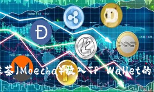 如何将抹茶（Moecha）放入TP Wallet的详细指南
